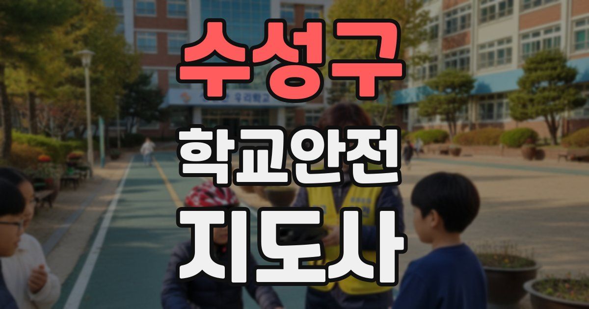 수성구 학교안전지도사 자격증