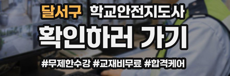 달서구 학교안전지도사 자격증