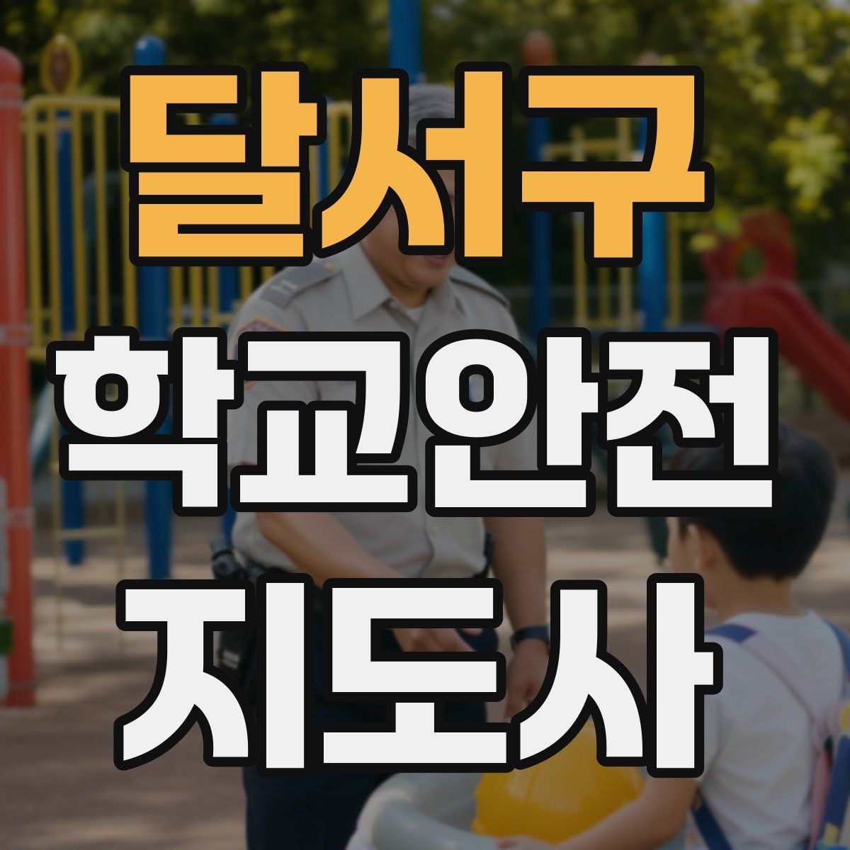달서구 학교안전지도사 자격증