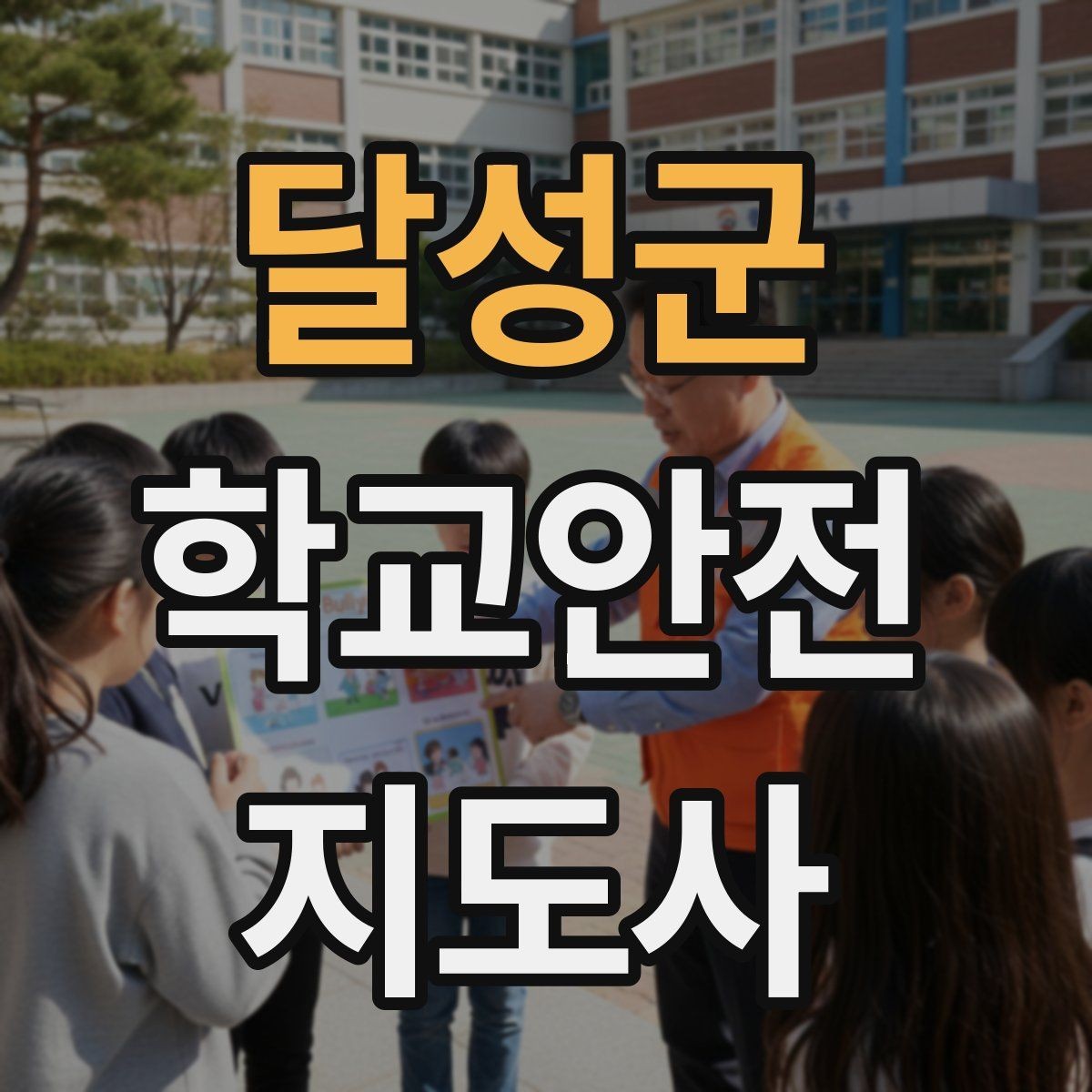 달성군 학교안전지도사 자격증 현장에서 선을 지키는 관계 설정 방법