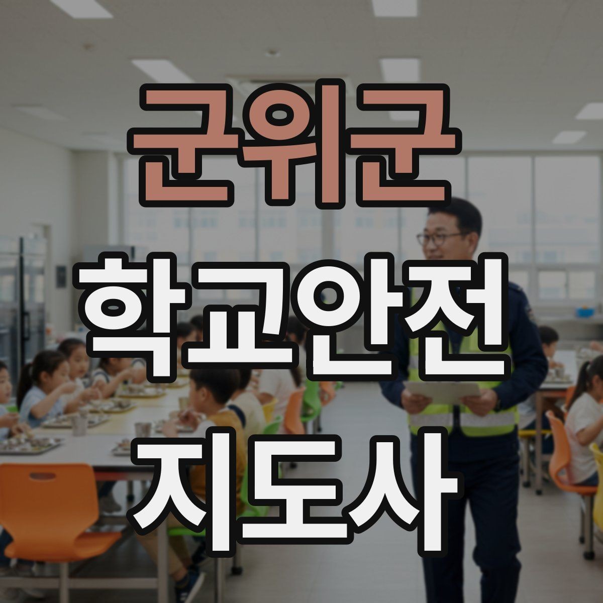 군위군 학교안전지도사 자격증 활동 전 점검으로 사고를 줄이는 방법