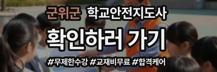 군위군 학교안전지도사 자격증