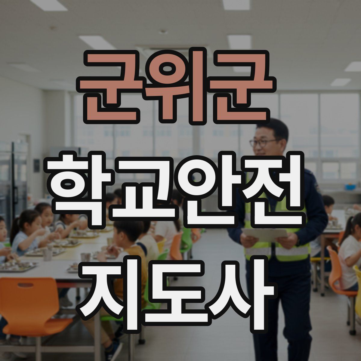 군위군 학교안전지도사 자격증