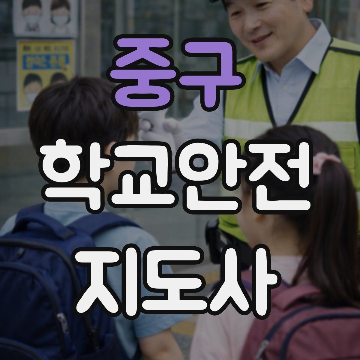 중구 학교안전지도사 자격증 학교 출입자 관리가 중요한 이유