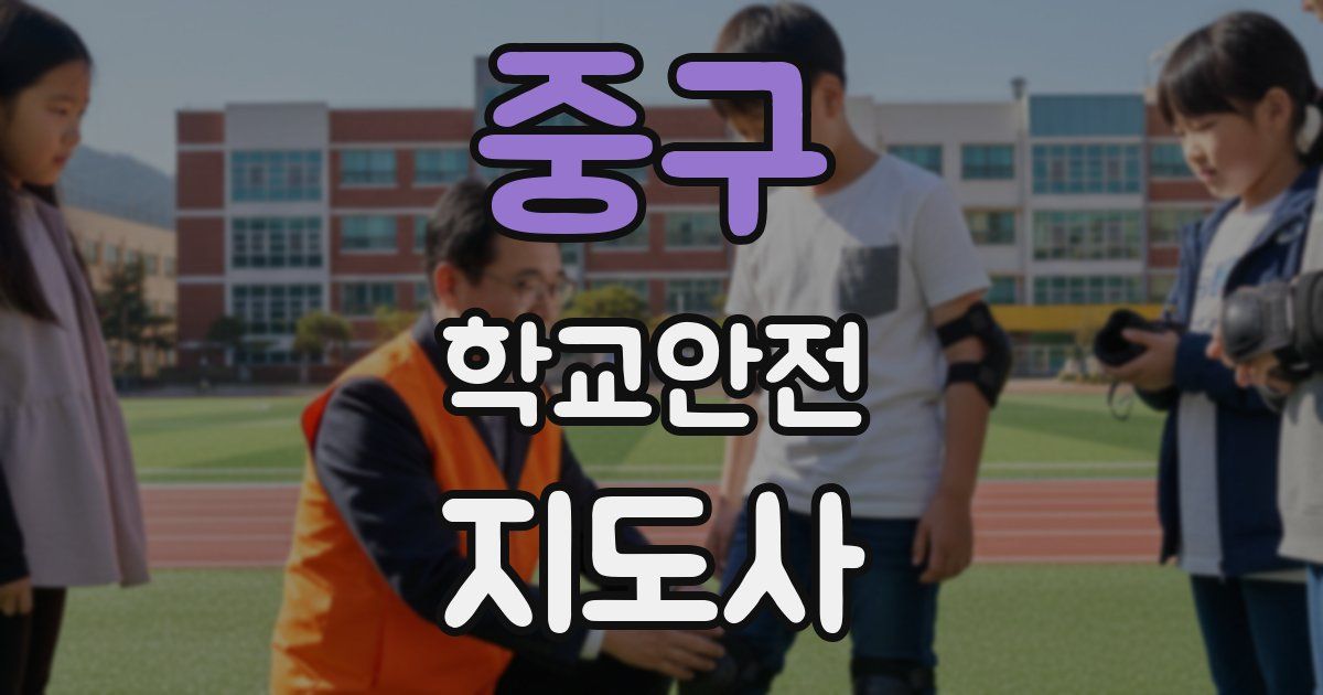 중구 학교안전지도사 자격증