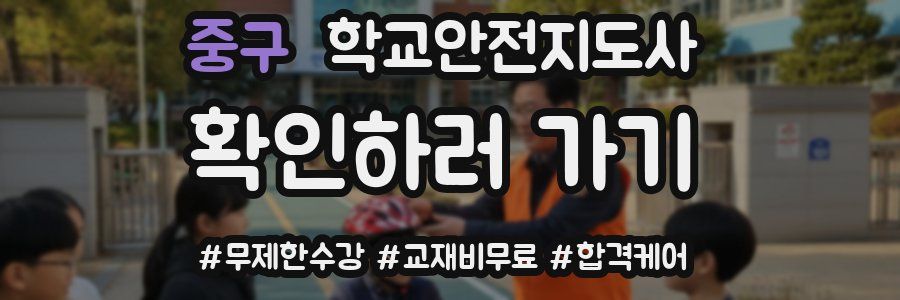 중구 학교안전지도사 자격증