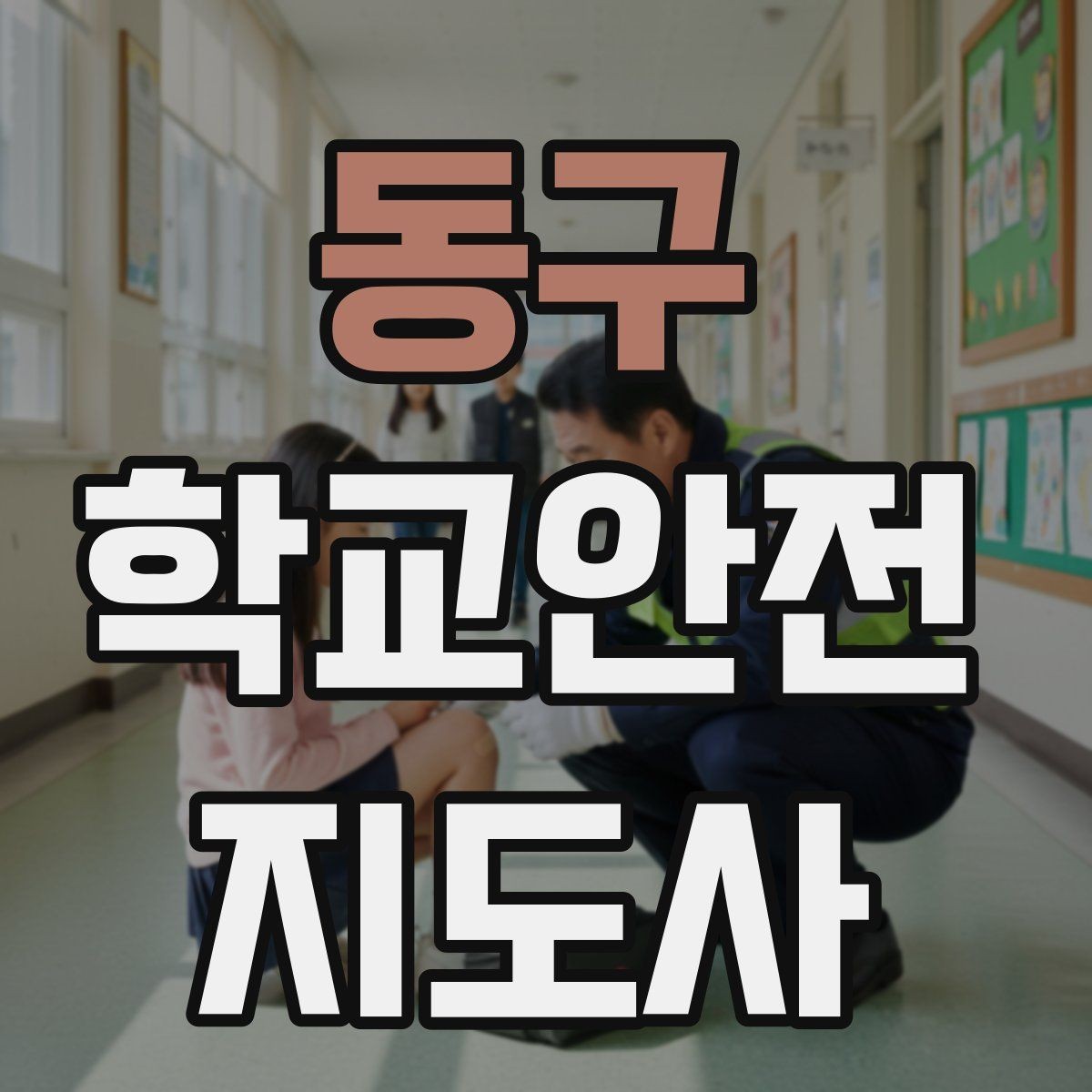 동구 학교안전지도사 자격증 개인정보 보호를 위한 현장 행동 수칙