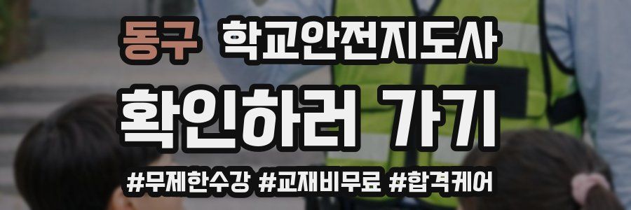 동구 학교안전지도사 자격증