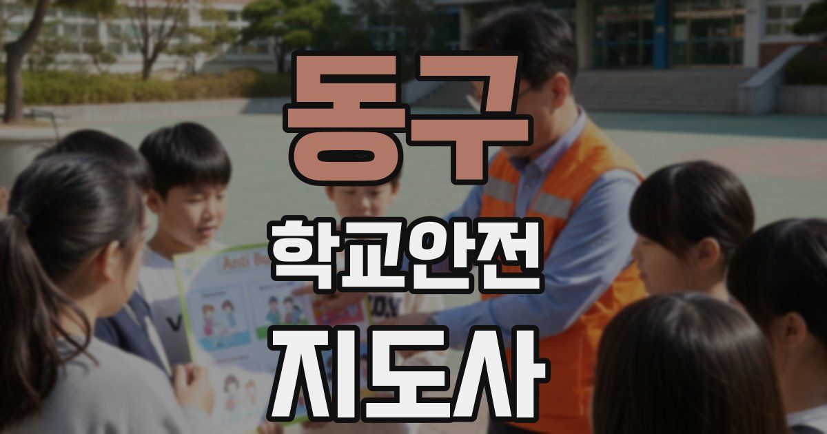 동구 학교안전지도사 자격증