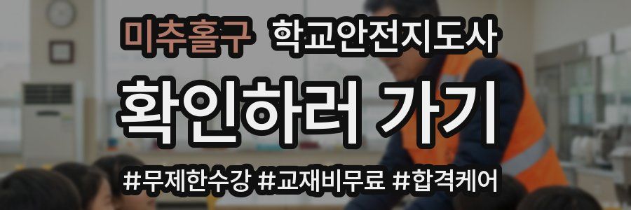 미추홀구 학교안전지도사 자격증