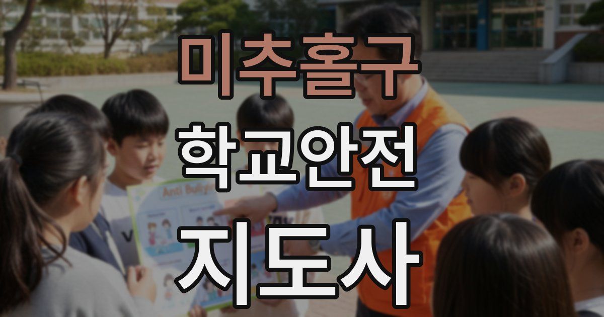 미추홀구 학교안전지도사 자격증