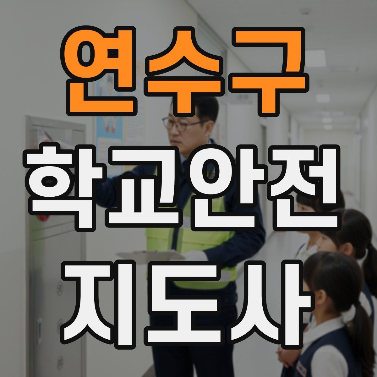 연수구 학교안전지도사 자격증 행사 체험학습 날 안전 관리 팁
