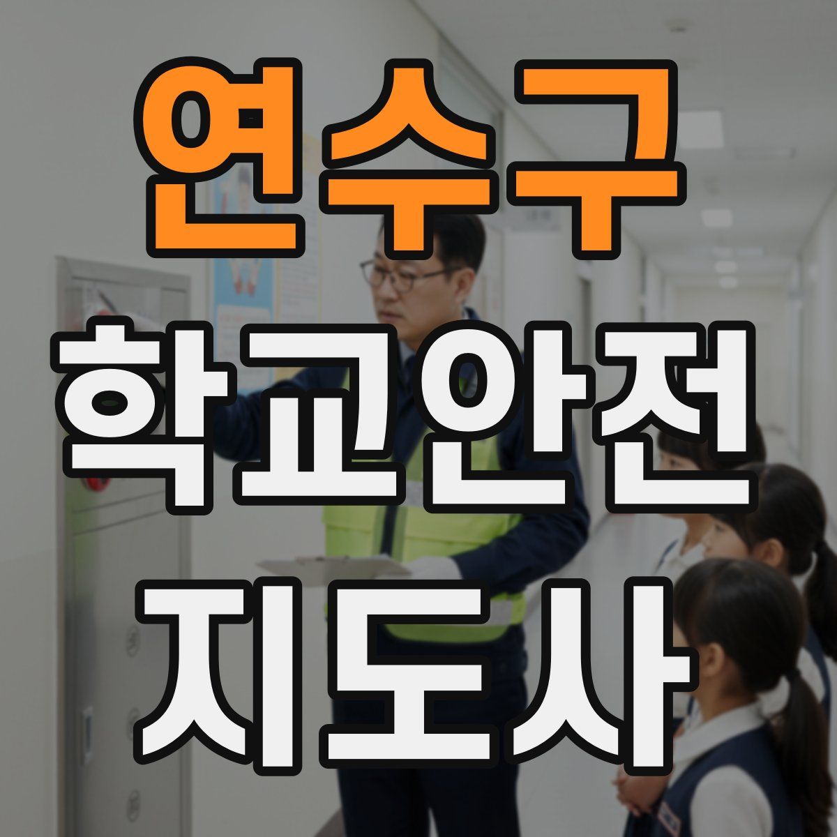 연수구 학교안전지도사 자격증