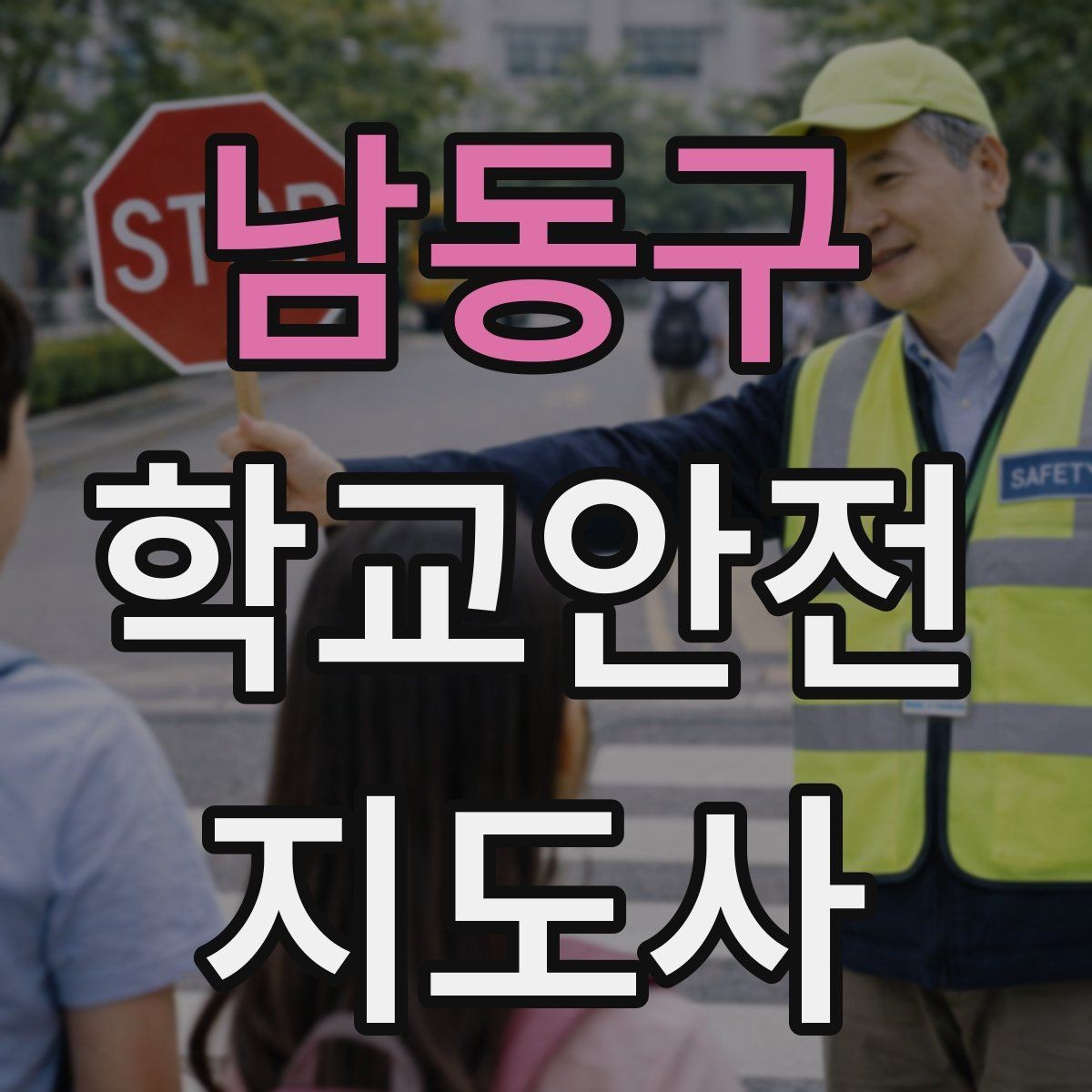 남동구 학교안전지도사 자격증 응급처치 교육을 어렵지 않게 설명하기