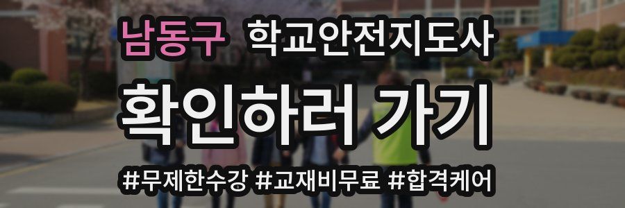 남동구 학교안전지도사 자격증