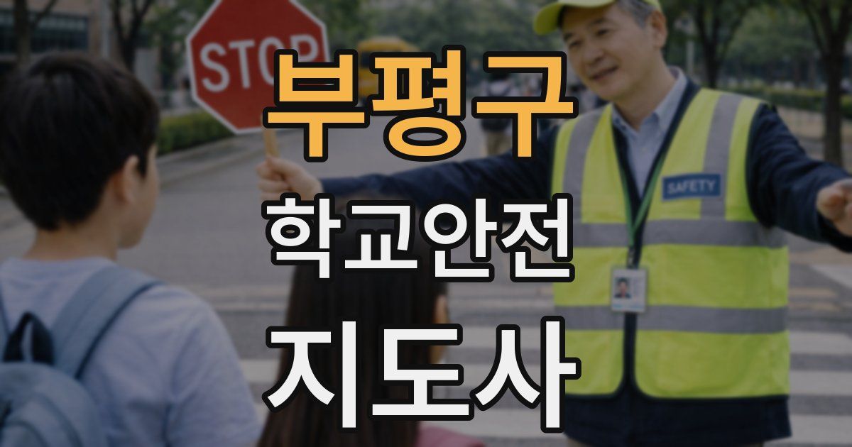 부평구 학교안전지도사 자격증