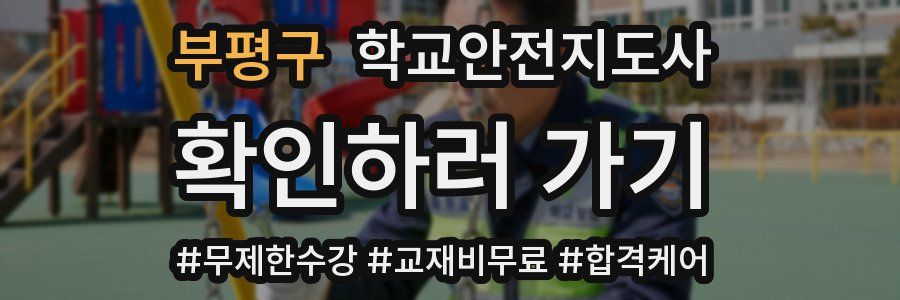 부평구 학교안전지도사 자격증