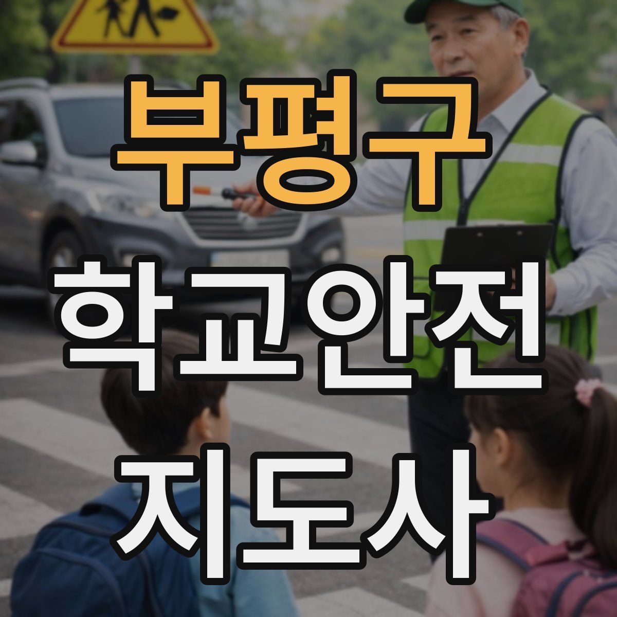 부평구 학교안전지도사 자격증