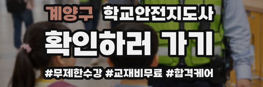 계양구 학교안전지도사 자격증