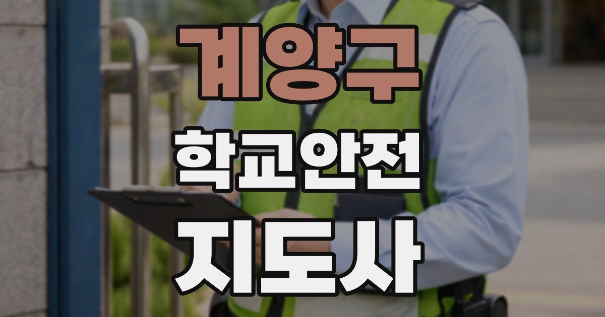 계양구 학교안전지도사 자격증