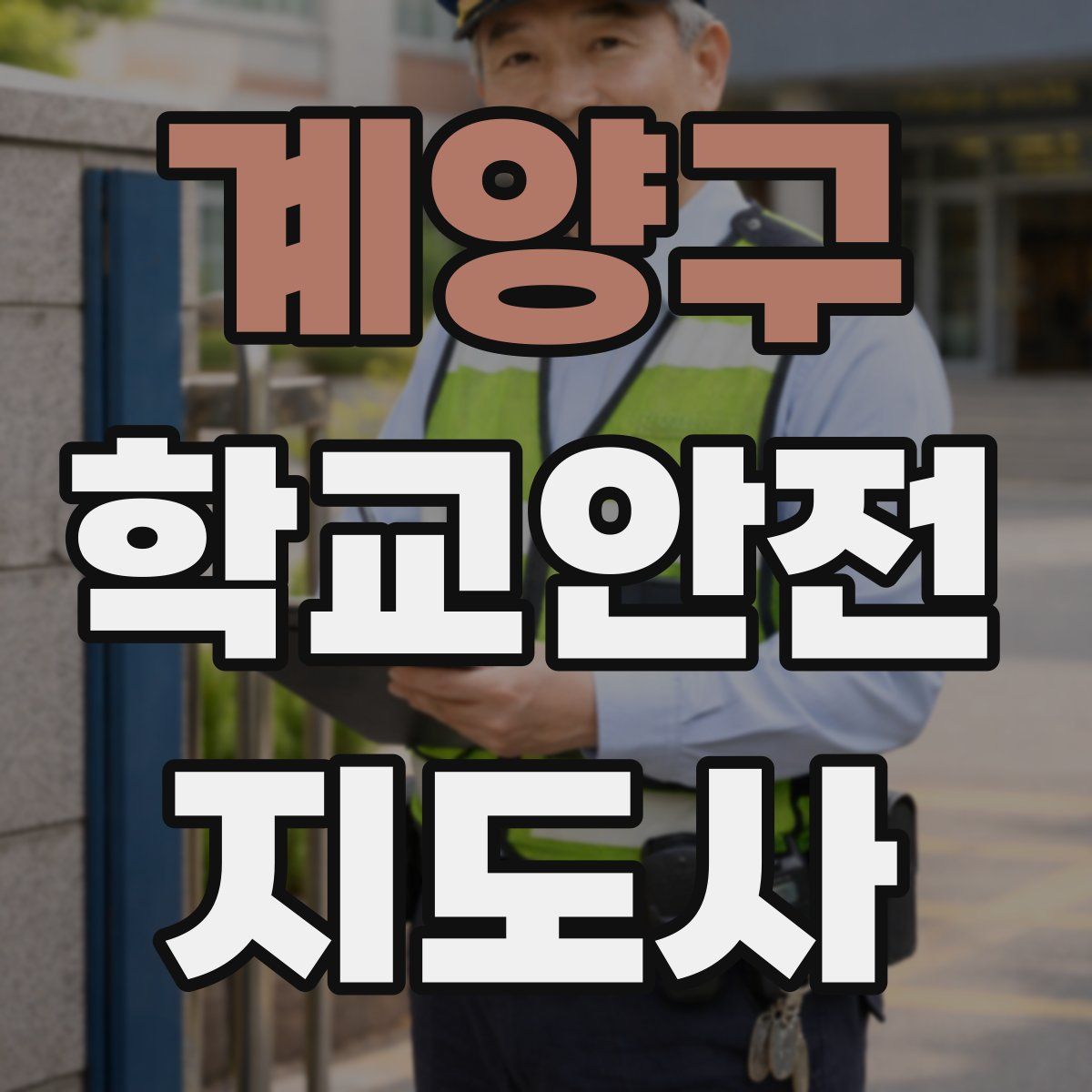 계양구 학교안전지도사 자격증