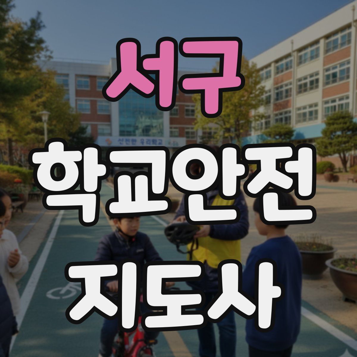 서구 학교안전지도사 자격증