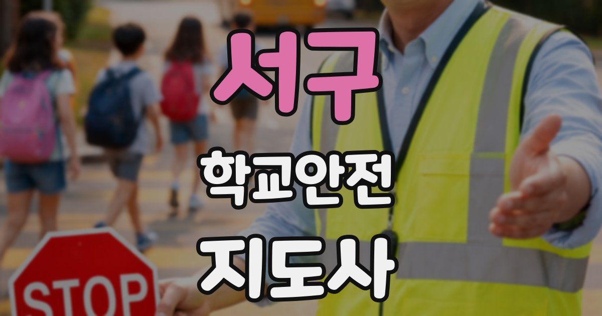 서구 학교안전지도사 자격증