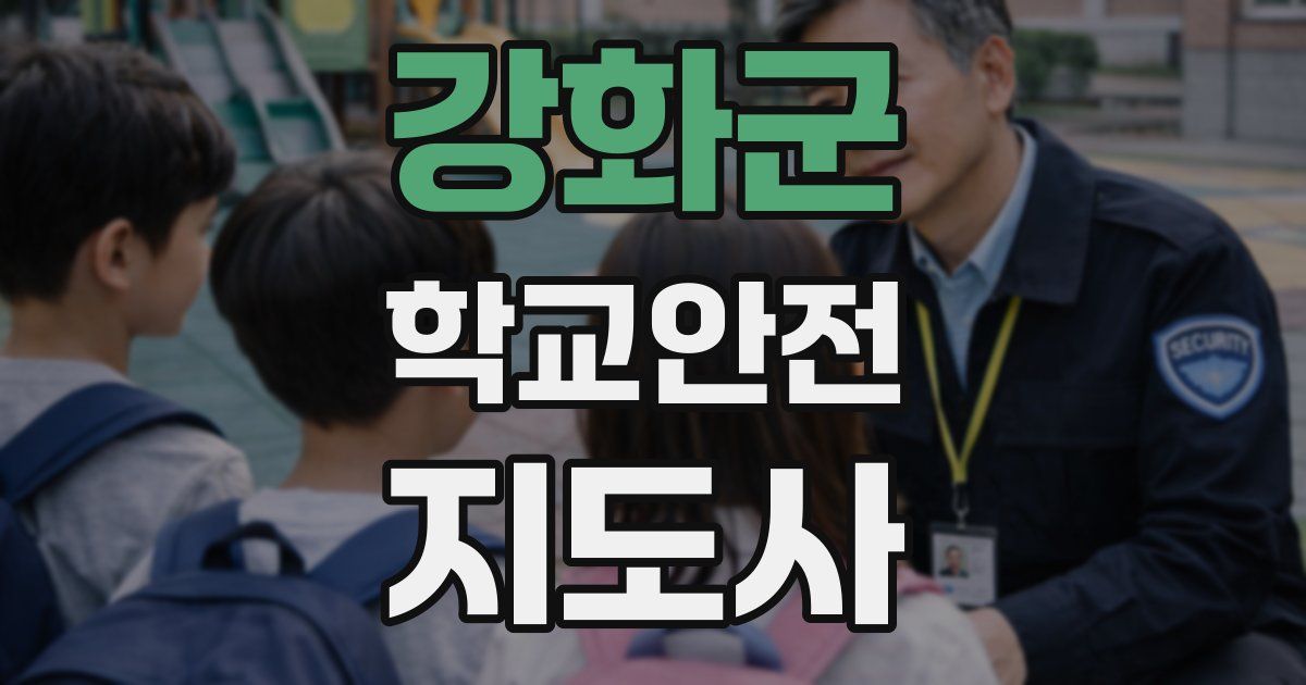 강화군 학교안전지도사 자격증