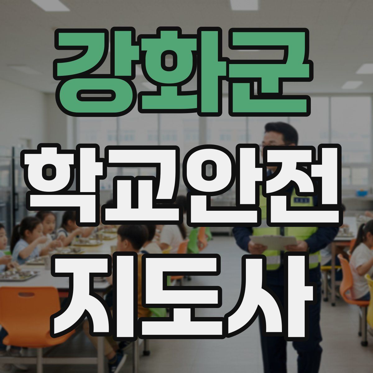강화군 학교안전지도사 자격증