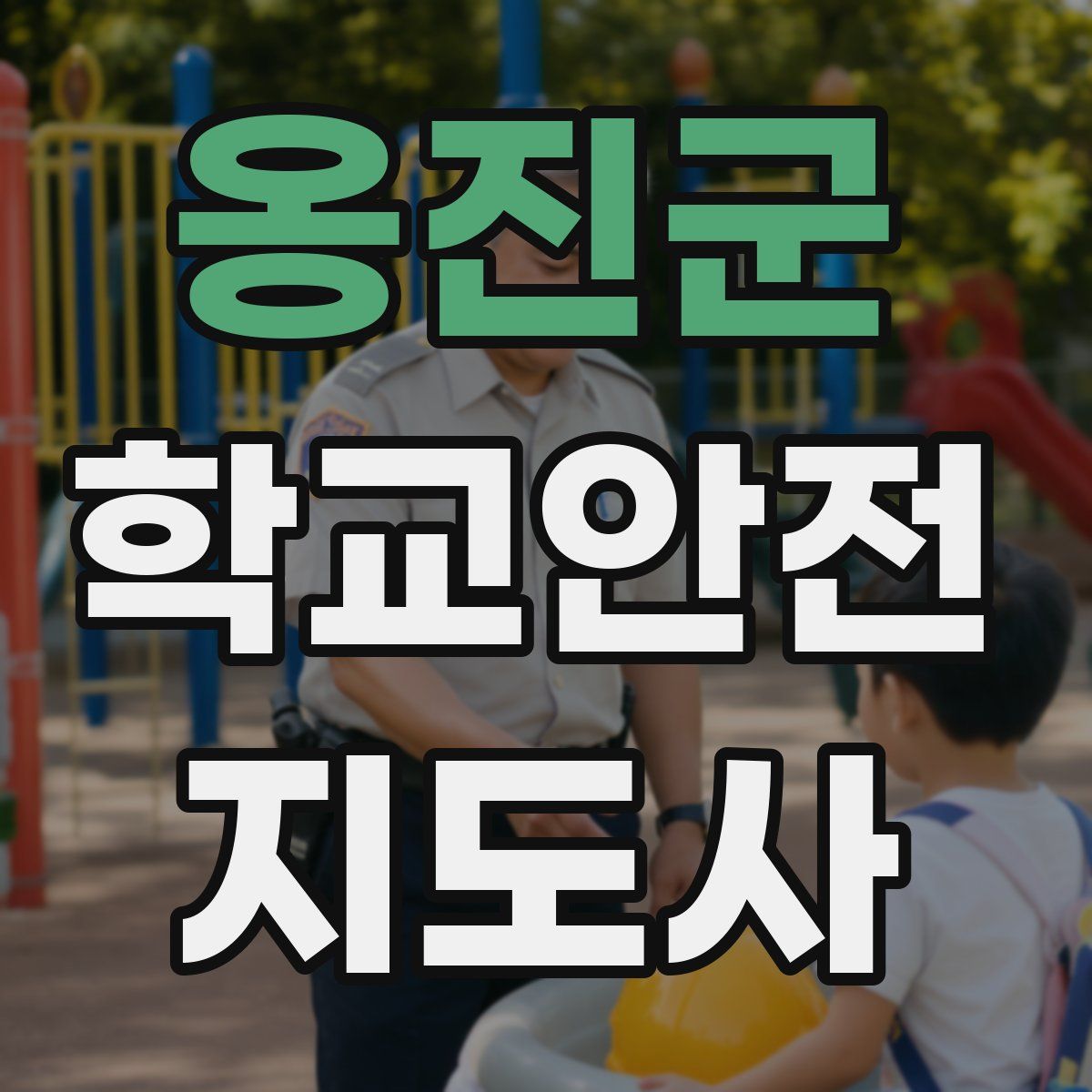옹진군 학교안전지도사 자격증