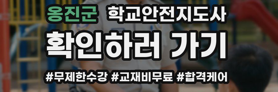 옹진군 학교안전지도사 자격증