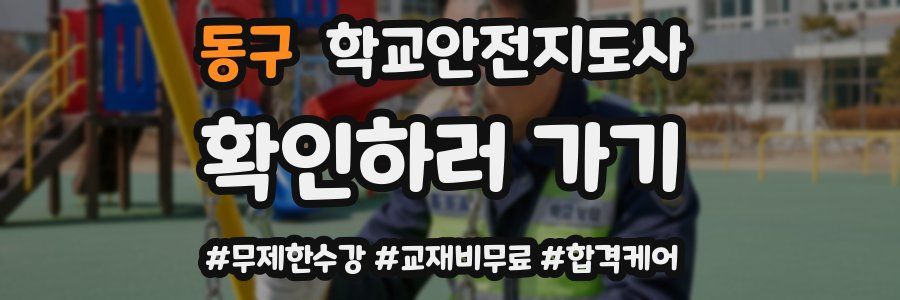 동구 학교안전지도사 자격증