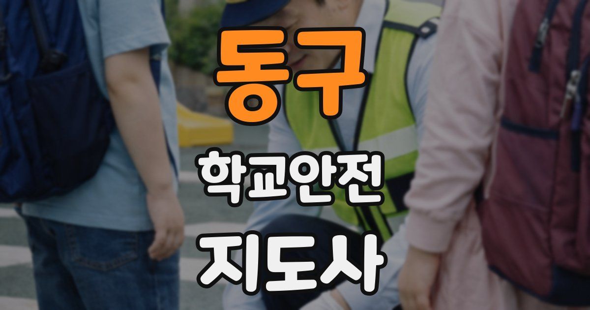 동구 학교안전지도사 자격증