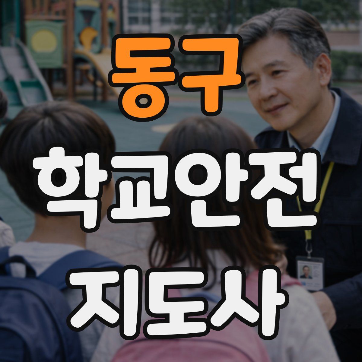 동구 학교안전지도사 자격증