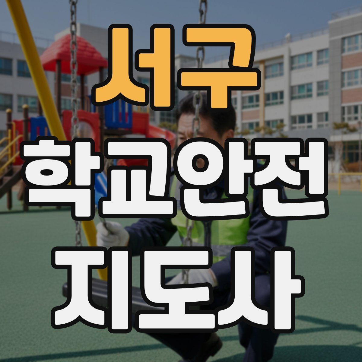서구 학교안전지도사 자격증 횡단보도 앞에서 꼭 지켜야 할 지도 원칙