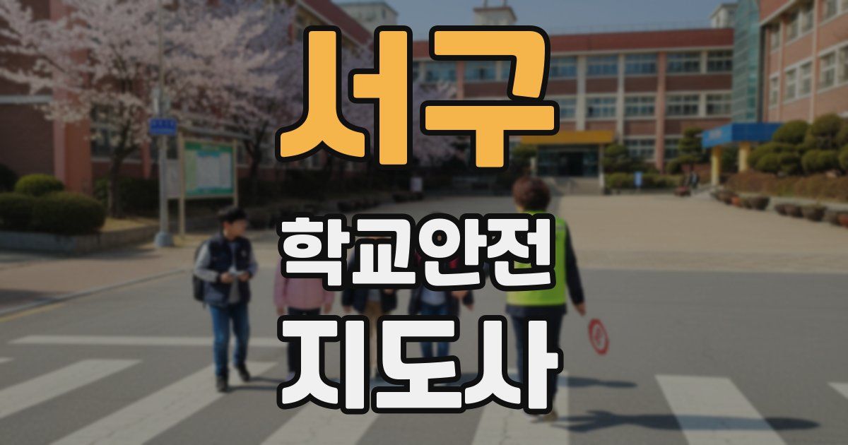 서구 학교안전지도사 자격증