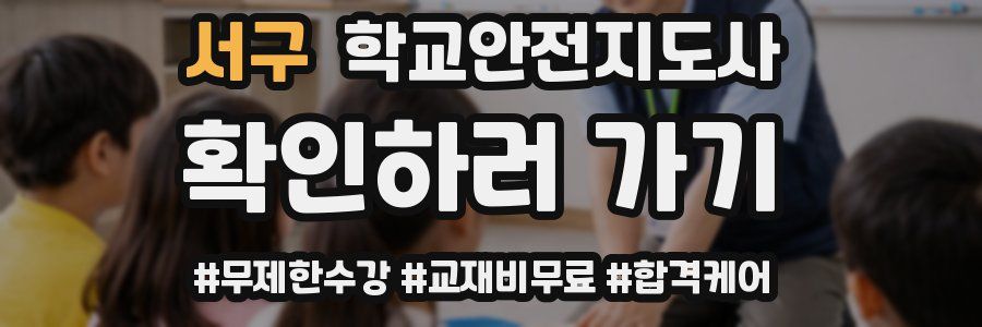 서구 학교안전지도사 자격증