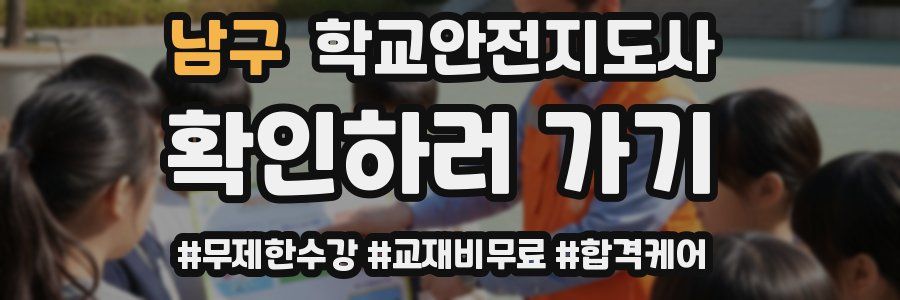 남구 학교안전지도사 자격증