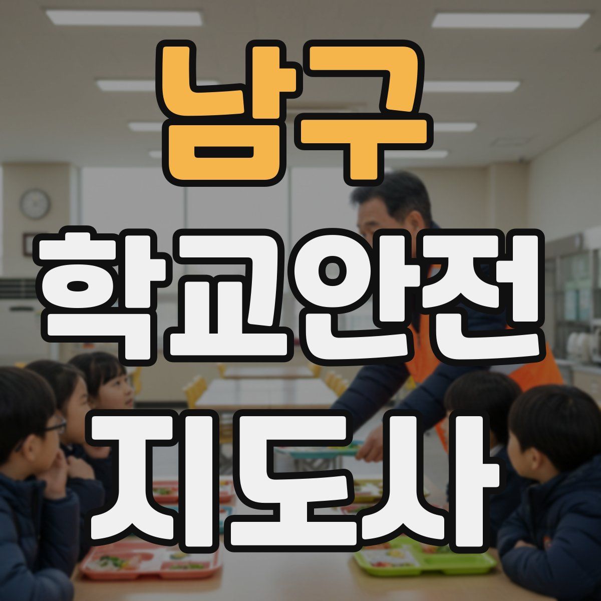 남구 학교안전지도사 자격증