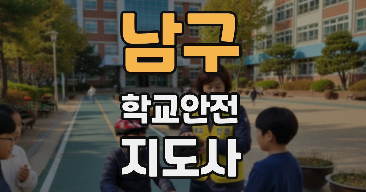 남구 학교안전지도사 자격증