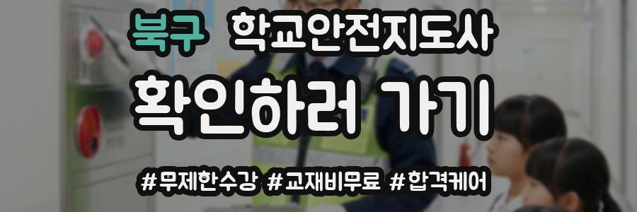북구 학교안전지도사 자격증