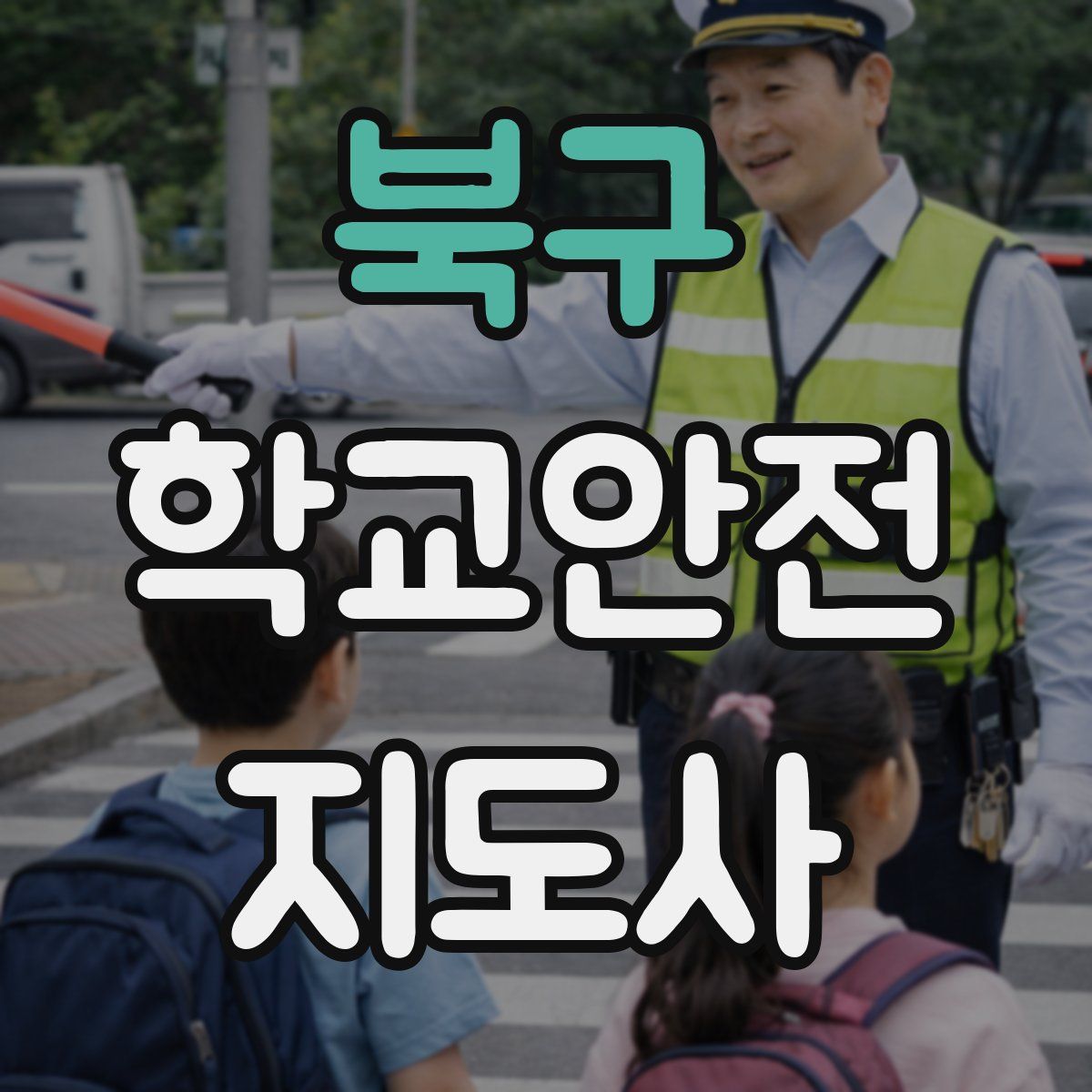 북구 학교안전지도사 자격증