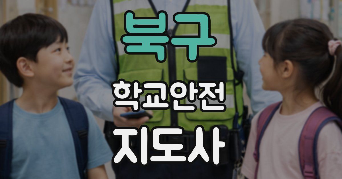 북구 학교안전지도사 자격증