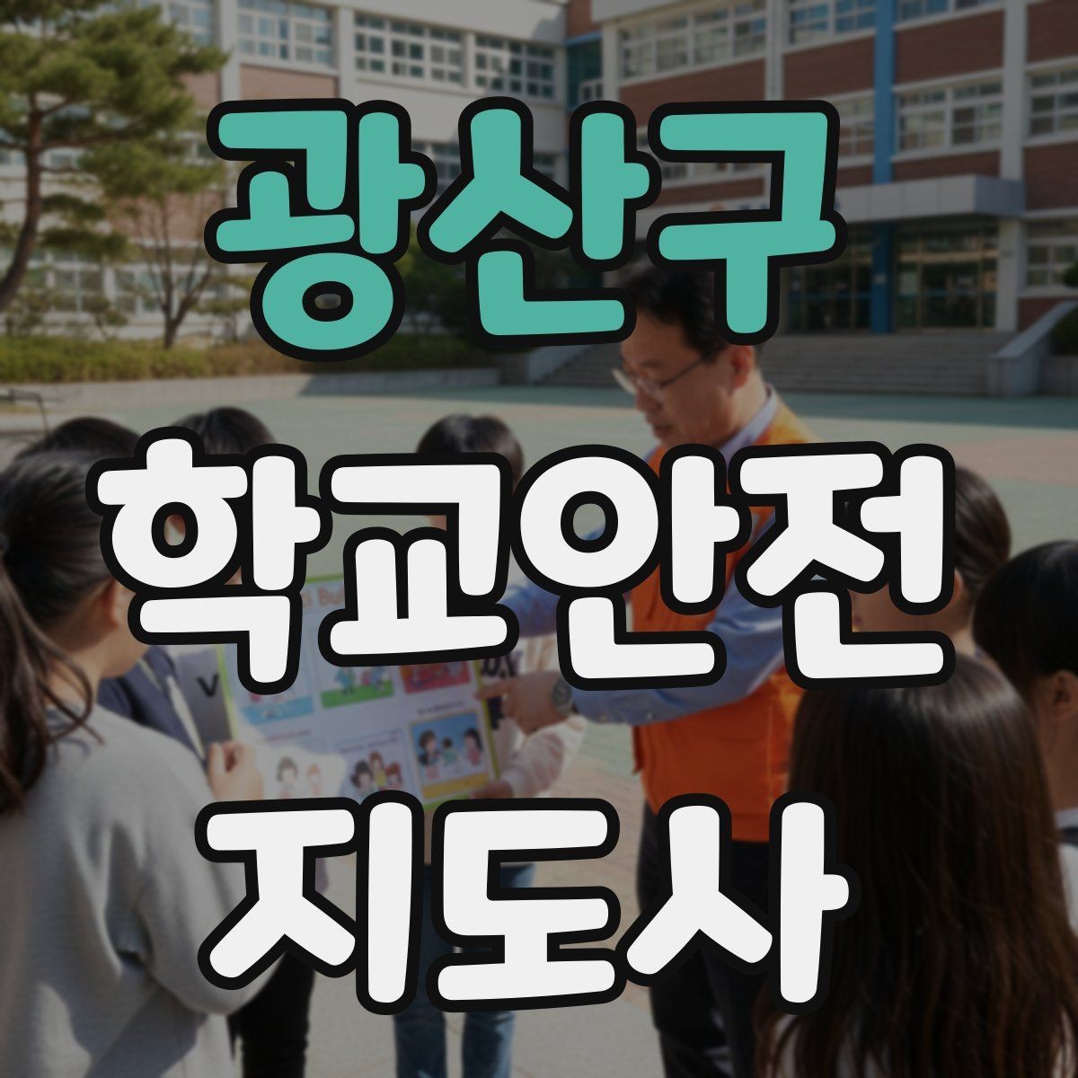 광산구 학교안전지도사 자격증 등록 여부 확인이 필요한 이유