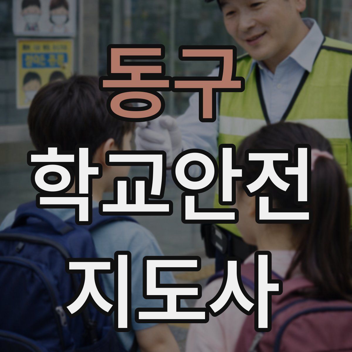 동구 학교안전지도사 자격증