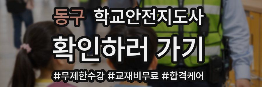 동구 학교안전지도사 자격증