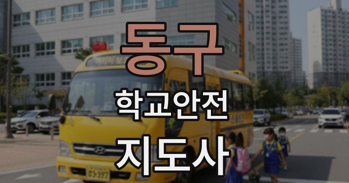 동구 학교안전지도사 자격증