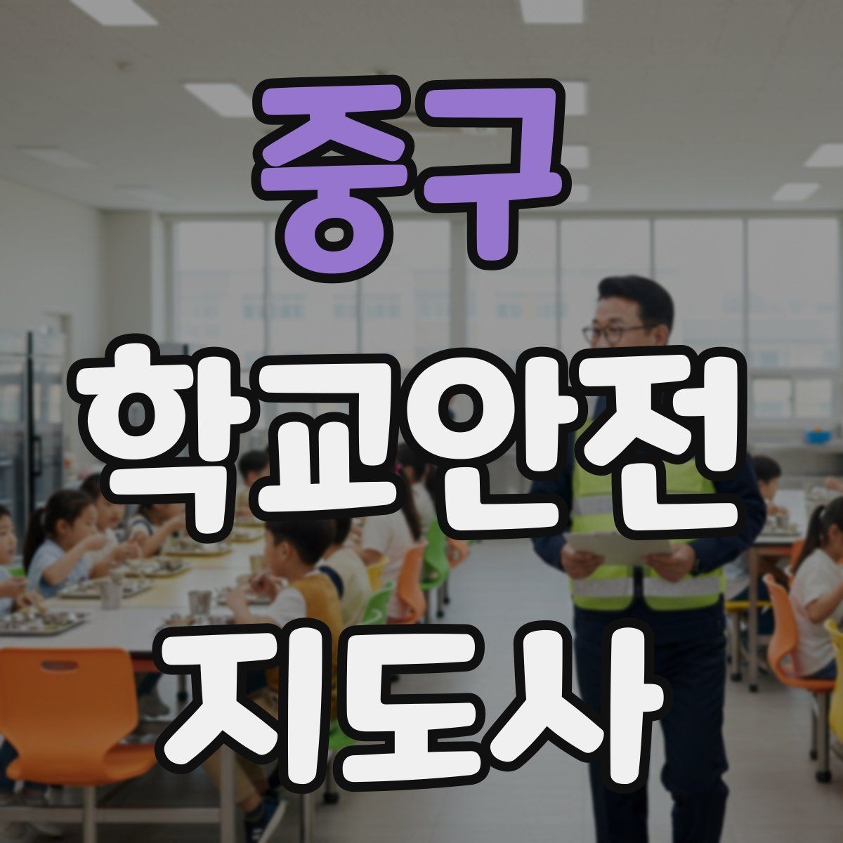 중구 학교안전지도사 자격증 등하교 안전지도에서 중요한 점
