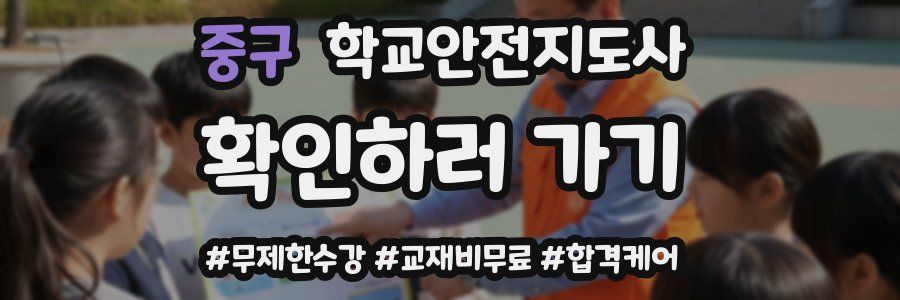 중구 학교안전지도사 자격증