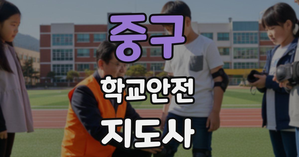 중구 학교안전지도사 자격증
